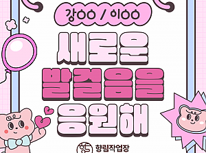 [향림작업장] 2025 신규 근로자 전환 - 새로운 발걸음을 응원합니다.