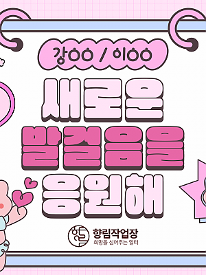 [향림작업장] 2025 신규 근로자 전환 - 새로운 발걸음을 응원합니다.