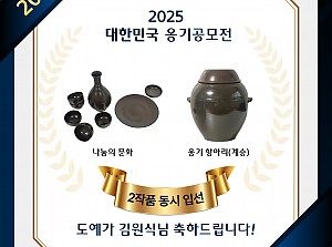 [향림작업장] 제 12회 대한민국 옹기 공모전 출품 및 수상