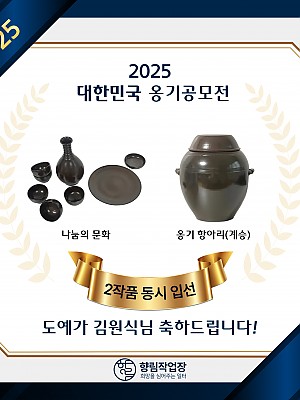 [향림작업장] 제 12회 대한민국 옹기 공모전 출품 및 수상