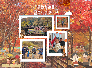 [향림재활원] 문화누리로 원주 누리러 ~!