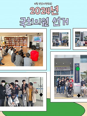 [향림재활원] 제22대 대통령선거 참여