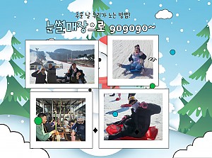 [향림재활원] 눈썰매장으로 고고고~