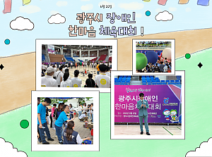 [향림재활원] 광주시 장애인 한마음 체육대회 !(2024.06.22.)