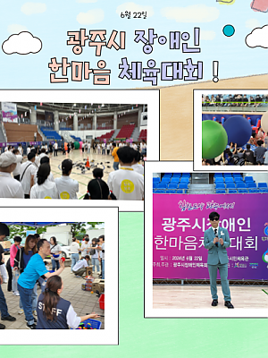 [향림재활원] 광주시 장애인 한마음 체육대회 !(2024.06.22.)