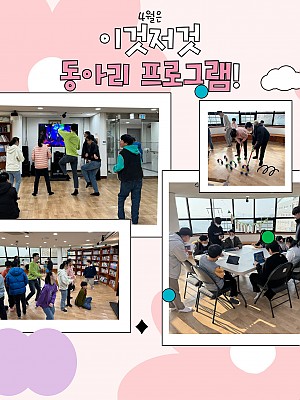 [향림재활원] 4월은 이것저것 동아리 하는 날~!