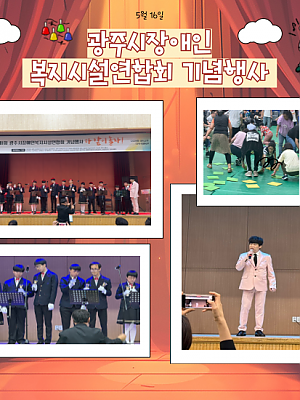 [향림재활원] 광주시장애인복지시설연합회 기념행사 참석 (2024.05.16)