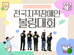 [향림재활원] 2025년 전국지적장애인 볼링대회 출전★