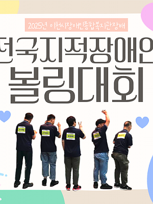 [향림재활원] 2025년 전국지적장애인 볼링대회 출전★