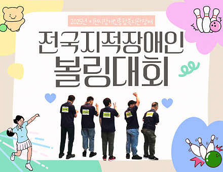 [향림재활원] 2025년 전국지적장애인 볼링대회 출전★