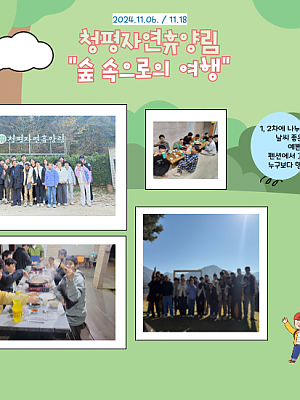 [향림재활원] 청평자연휴양림 "숨 속으로의 여행" (2024.11.20.)