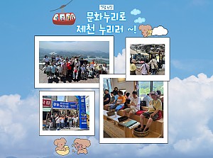 [향림재활원] 문화누리로 제천 누리러~!