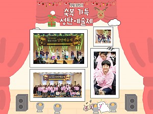 [향림재활원] 축복 가득, 성탄 예술제!