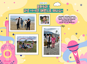 [향림재활원] 문화누리! 고성 아야진 해변으로 떠나요~ (2024.10.15.)