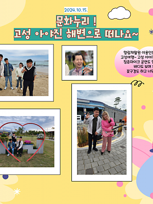 [향림재활원] 문화누리! 고성 아야진 해변으로 떠나요~ (2024.10.15.)