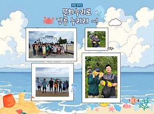 [향림재활원] 문화누리로 강릉 누리러~!