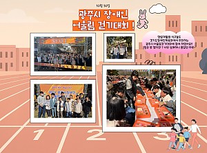 [향림재활원] 광주시 장애인 어울림 걷기대회! (2024.10.30.)