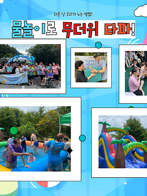 [향림재활원] 물놀이로 무더위 타파~! (2024.09.01)