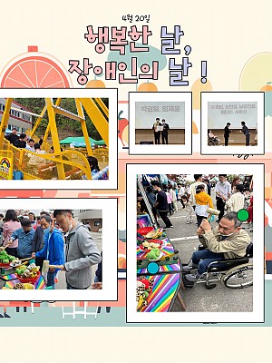 [향림재활원] 행복한 날, 장애인의 날!