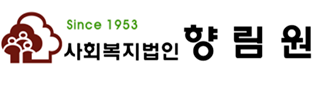 사회복지법인 향림원